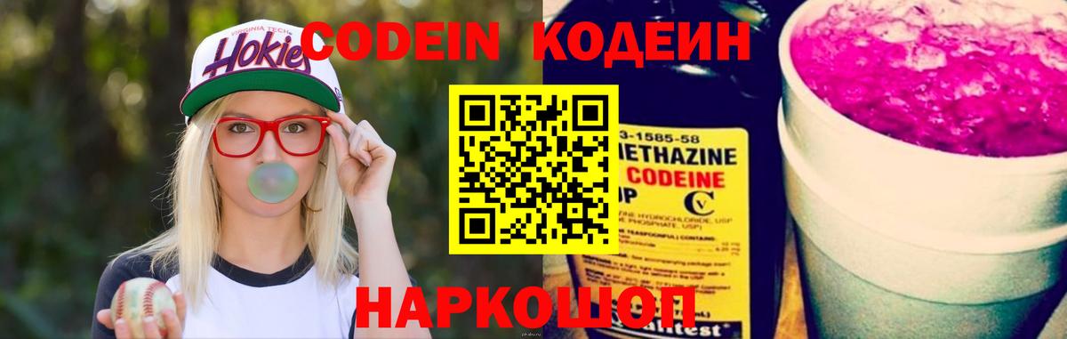 Codein напиток Lean (лин)  Вход с VPN  Елизово 